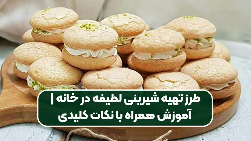 آموزش تهیه شیرینی لطیفه در منزل | همراه با نکات مهم و اساسی