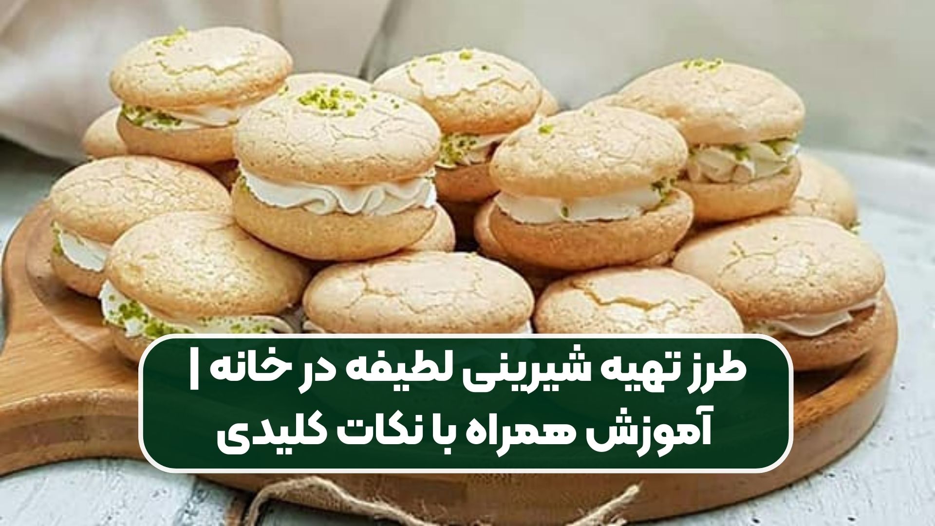 آموزش تهیه شیرینی لطیفه در منزل | همراه با نکات مهم و اساسی