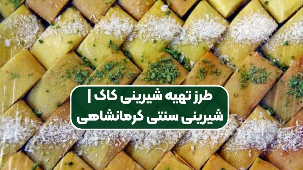 طرز تهیه شیرینی کاک | شیرینی سنتی کرمانشاهی