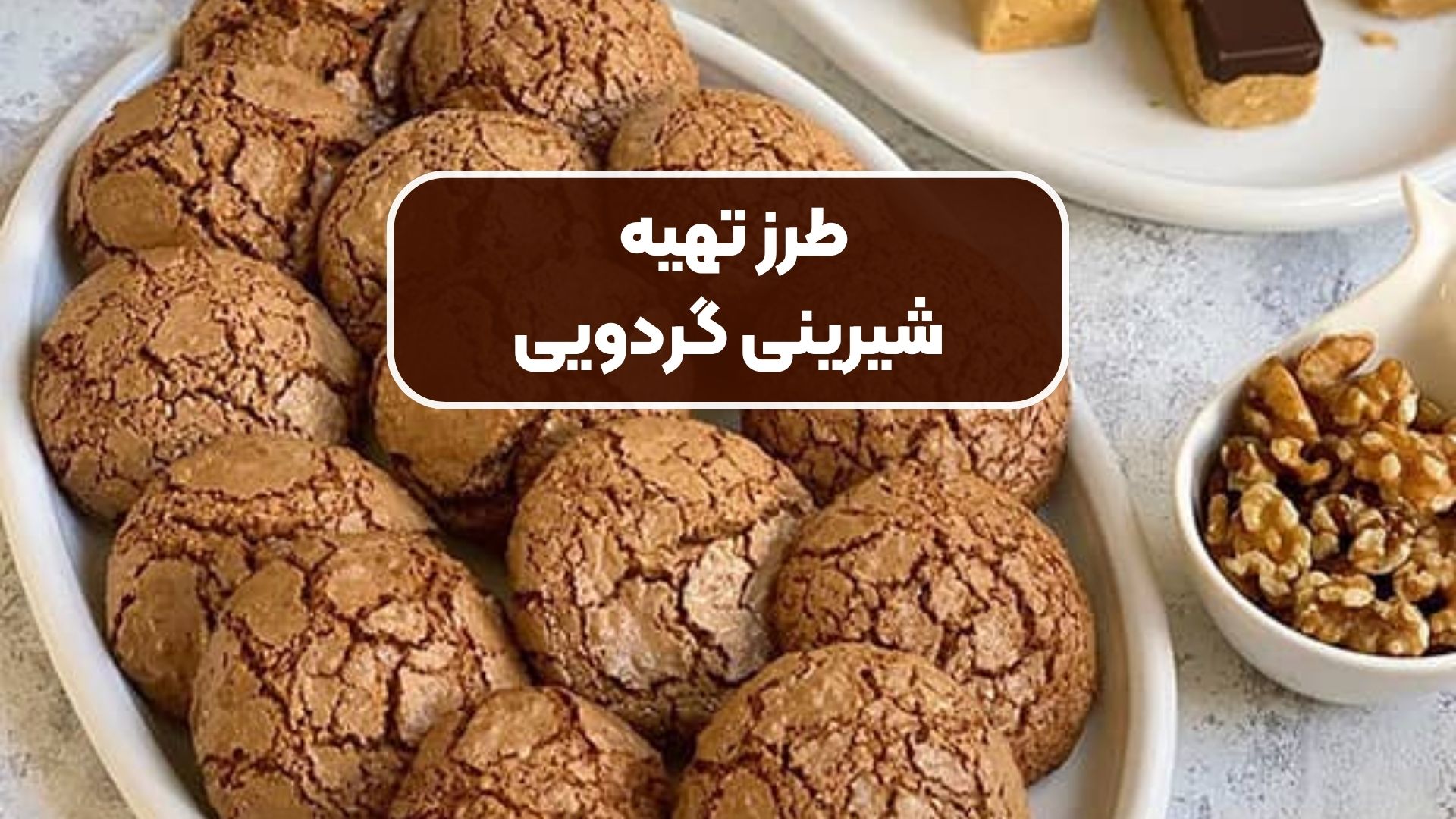 دستور تهیه شیرینی گردویی برای علاقه‌مندان به پخت‌وپز