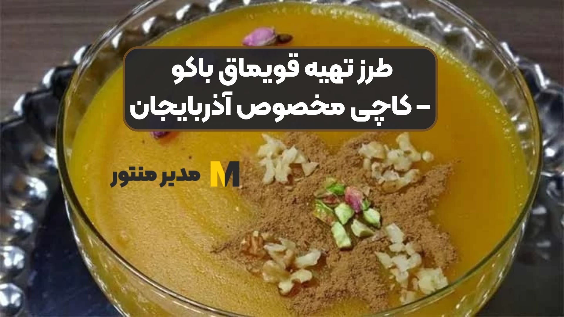 طرز تهیه قویماق باکو – کاچی مخصوص آذربایجان