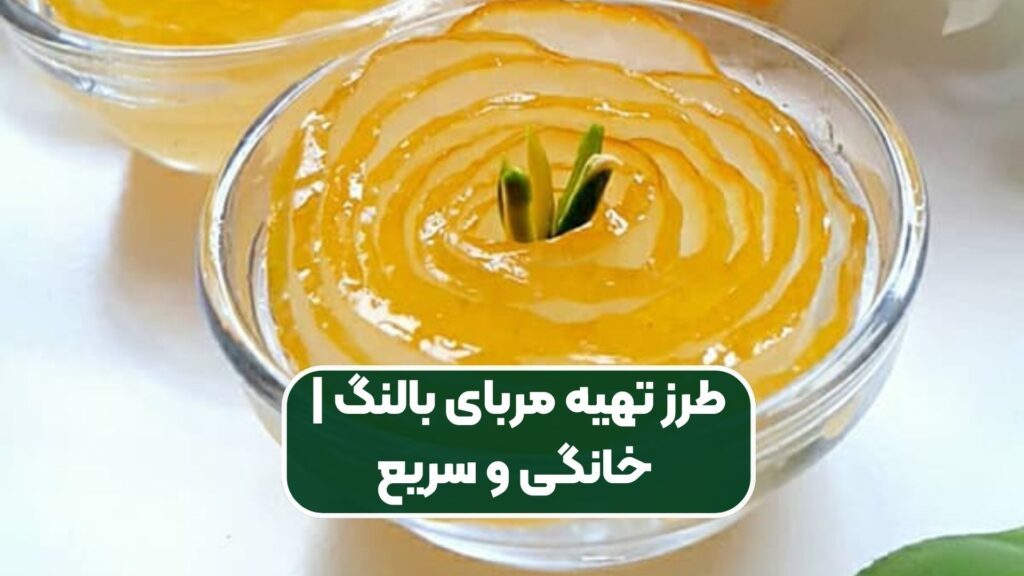 طرز تهیه مربای بالنگ | خانگی و سریع