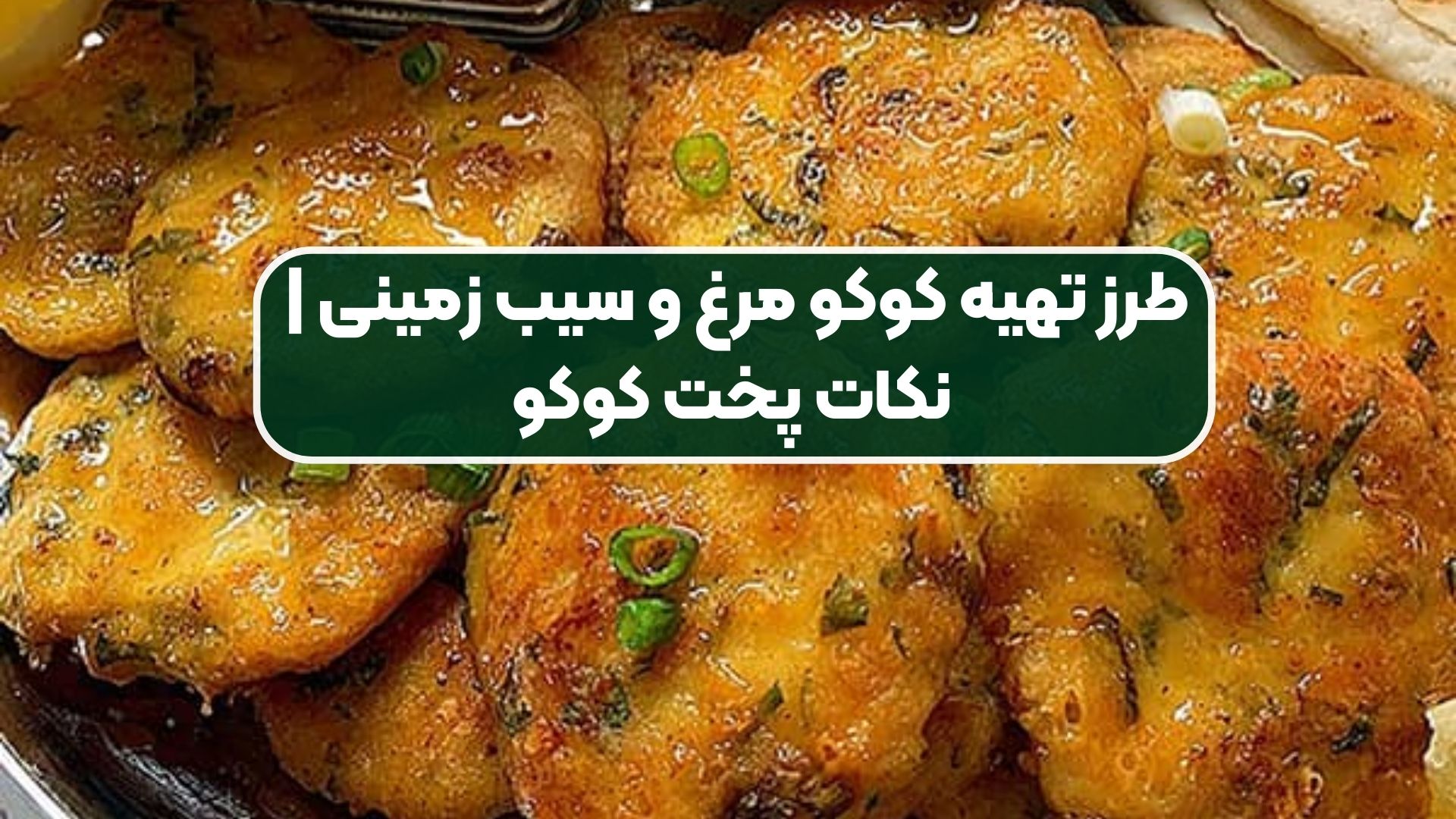 طرز تهیه کوکو مرغ و سیب زمینی | نکات پخت کوکو