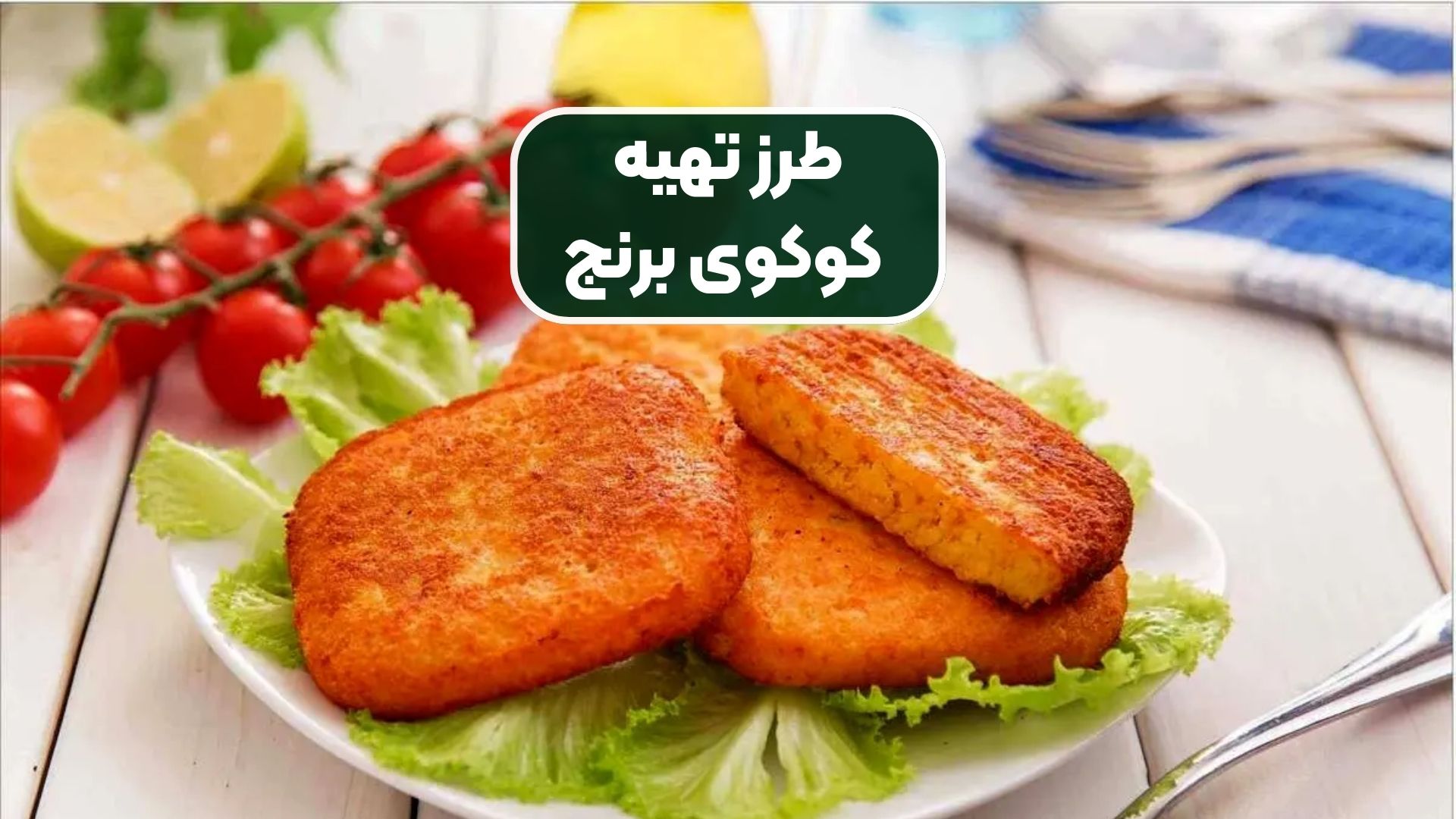 نحوه پخت کوکوی برنج را بیاموزید