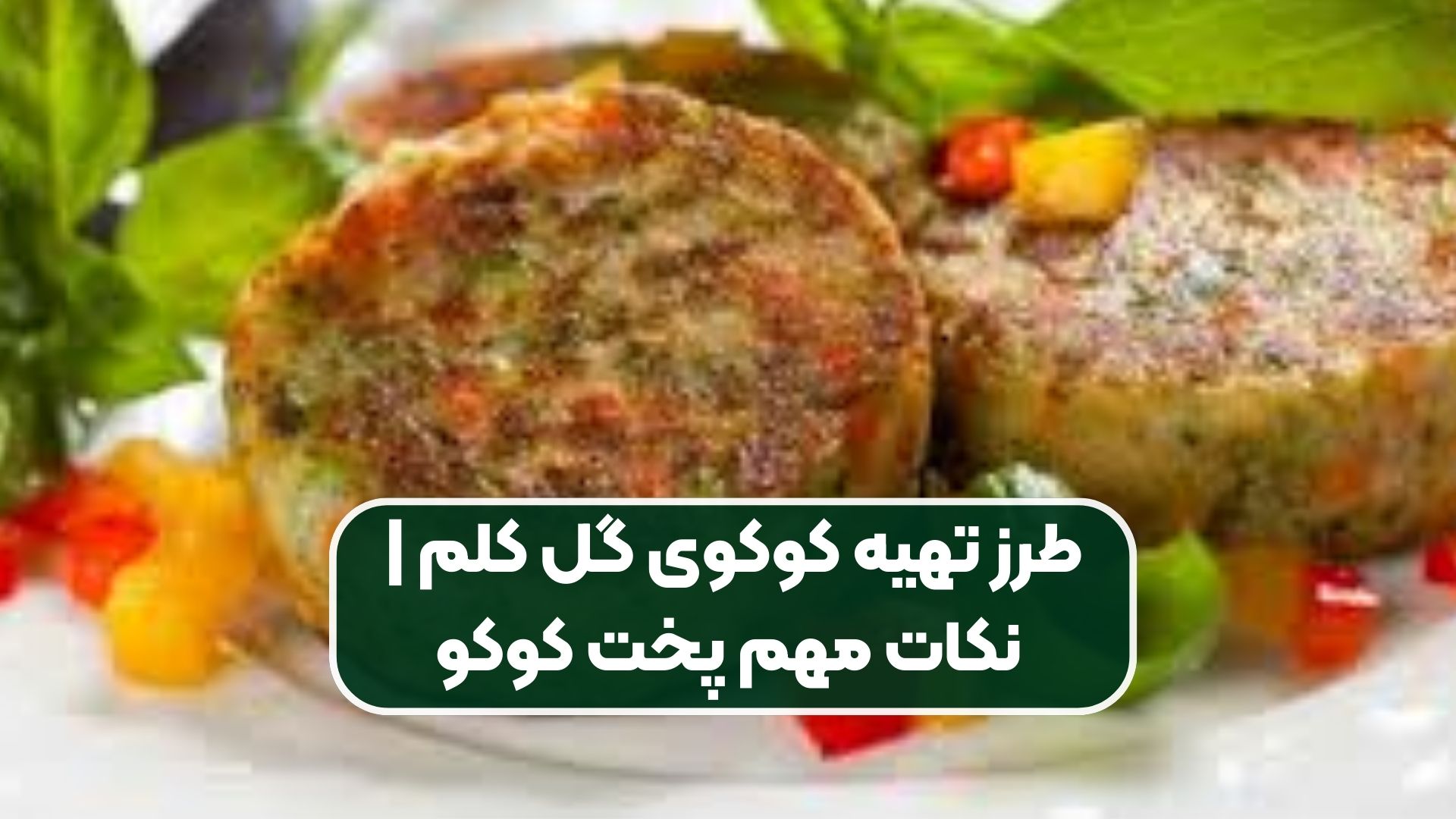 طرز تهیه کوکوی گل کلم | نکات مهم پخت کوکو