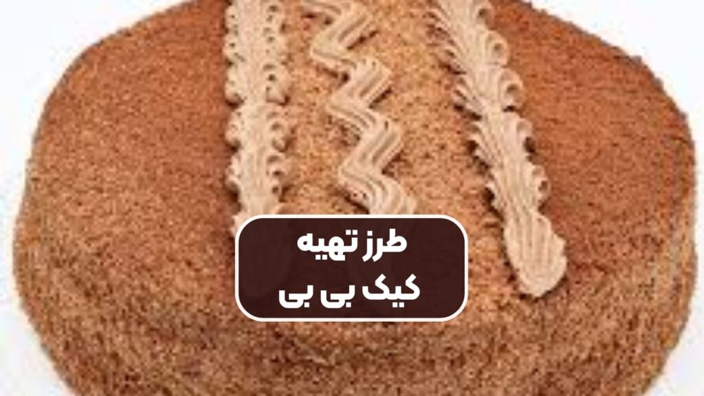 آموزش طرز تهیه کیک بی بی