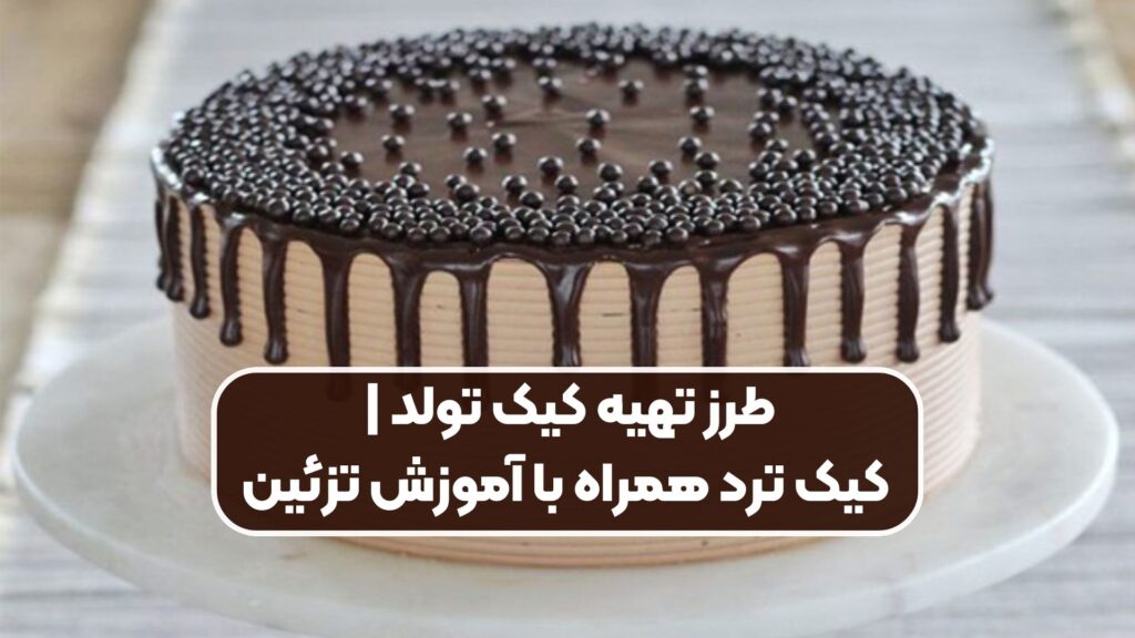 آموزش پخت کیک تولد ترد و روشهای جذاب تزئین