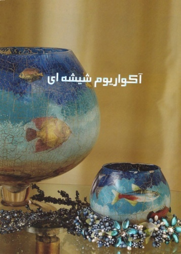 آکواریوم شیشه ای