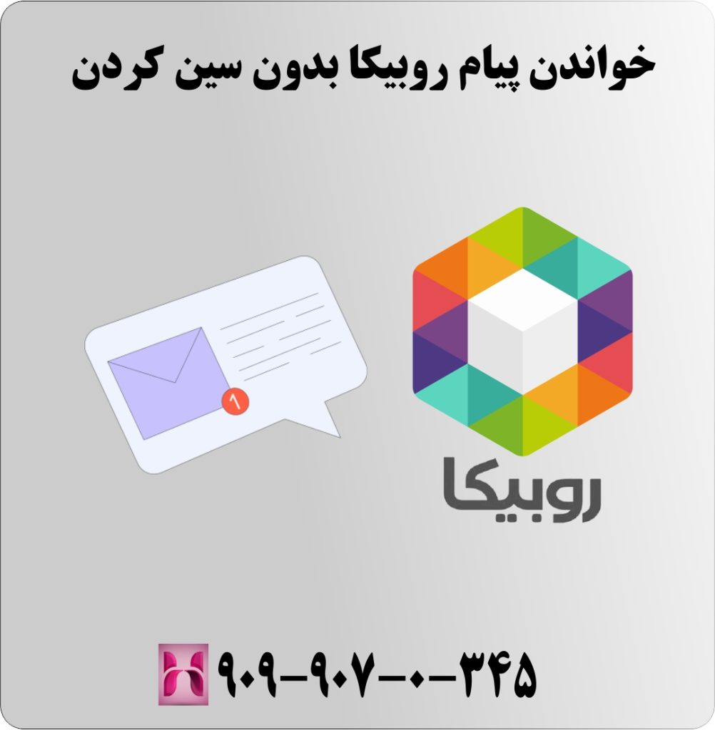 خواندن پیام روبیکا بدون سین کردن