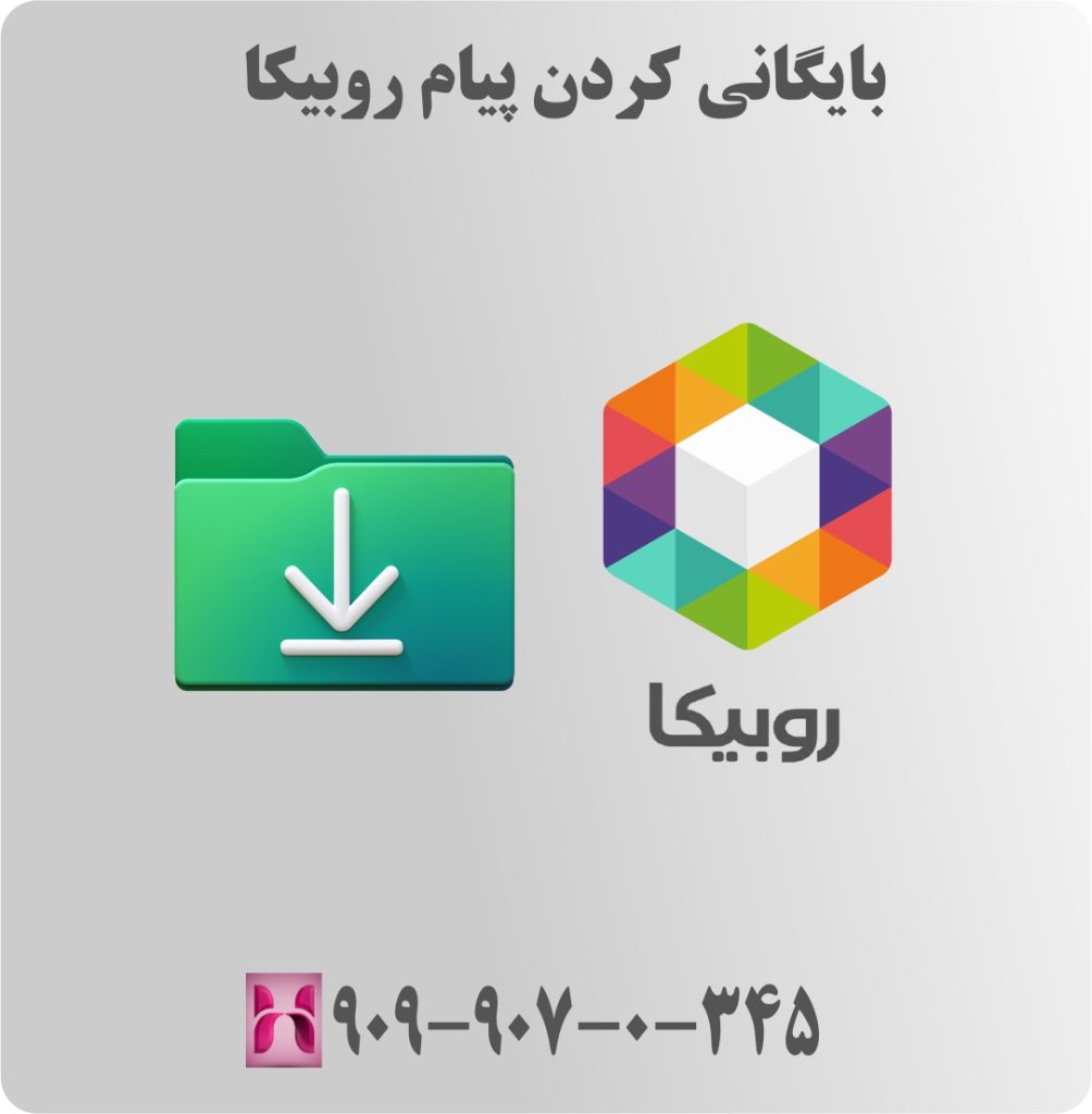 بایگانی کردن پیام روبیکا