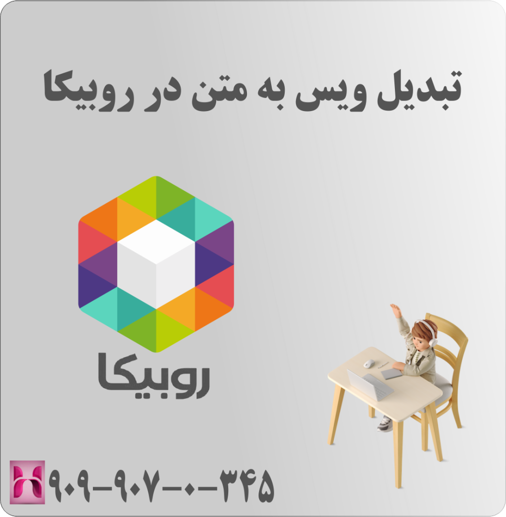 تبدیل ویس به متن در روبیکا