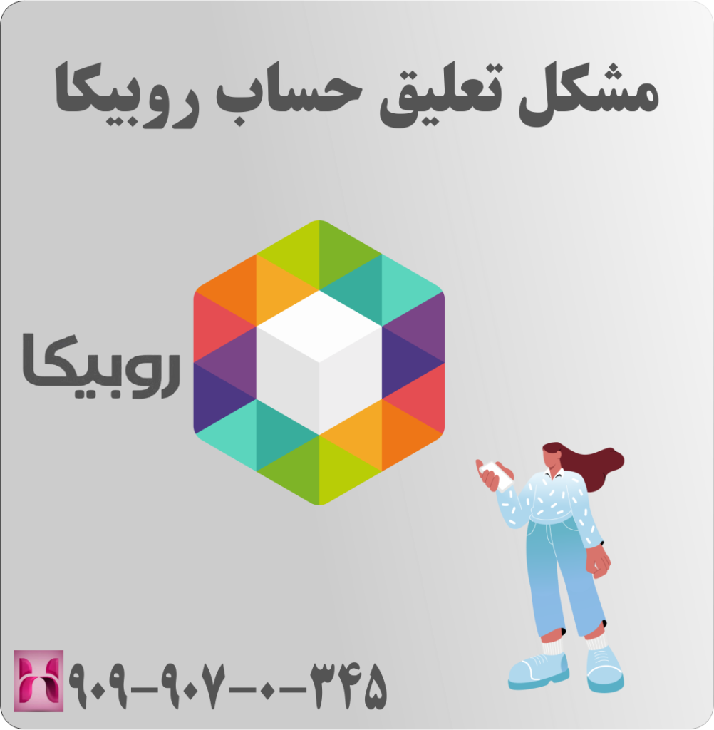 مشکل تعلیق حساب روبیکا