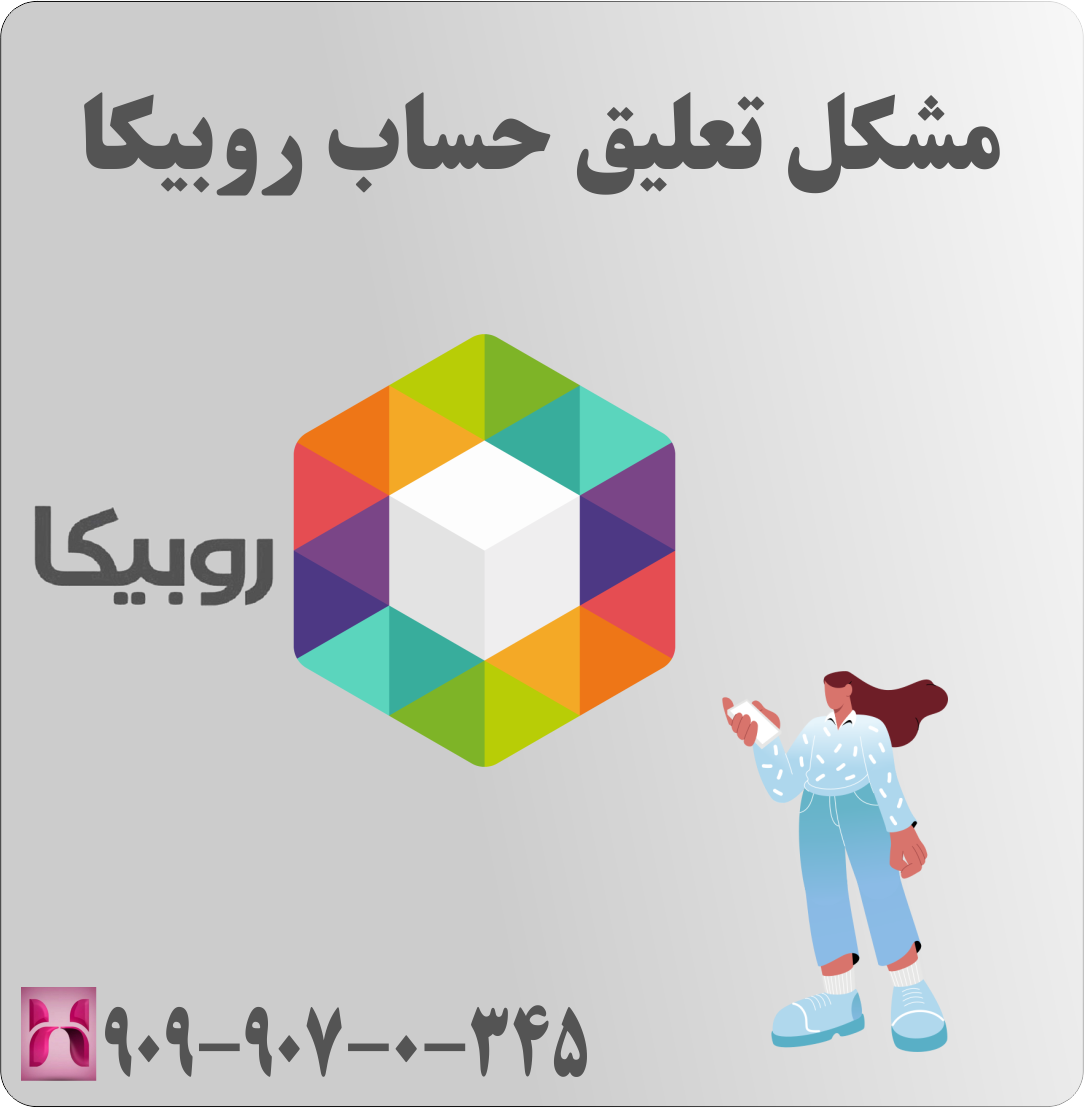 مشکل تعلیق حساب روبیکا