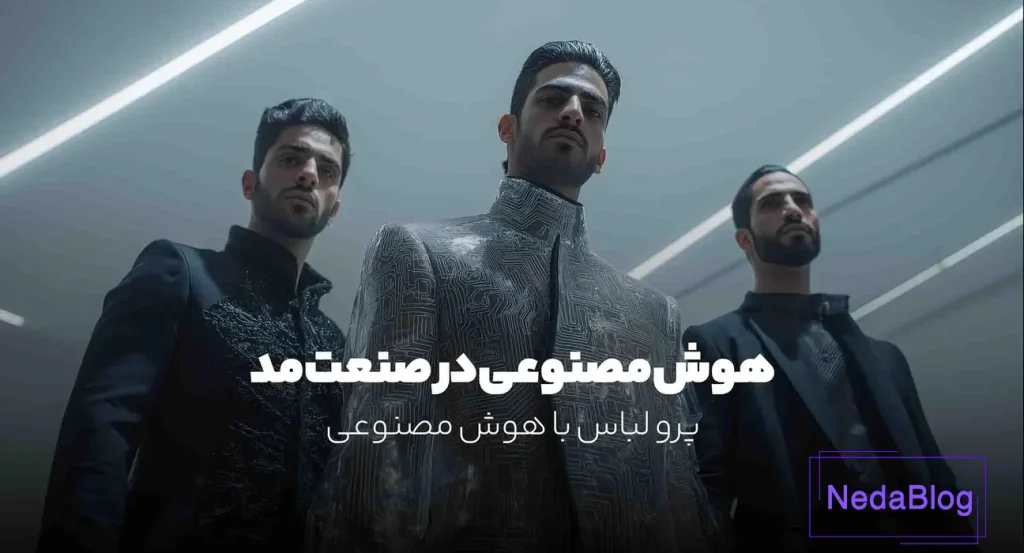 هوش مصنوعی در صنعت مد؛ لباس‌های آینده از همین حالا!