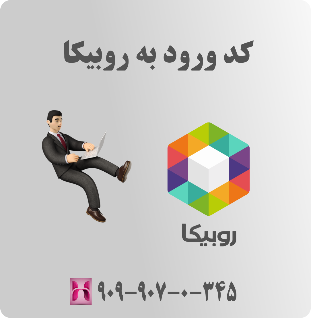 کد ورود به روبیکا