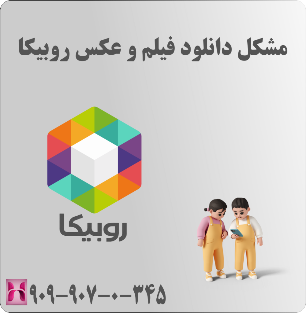مشکل دانلود فیلم و عکس روبیکا