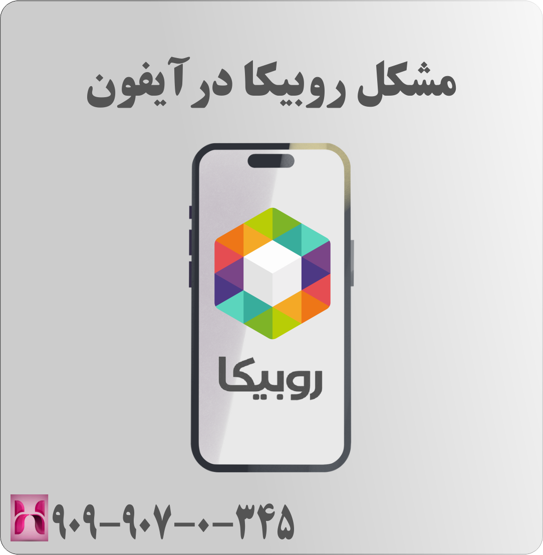 مشکل روبیکا در آیفون