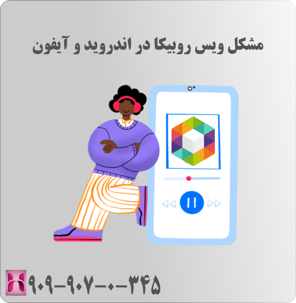مشکل ویس روبیکا در آیفون و اندروید