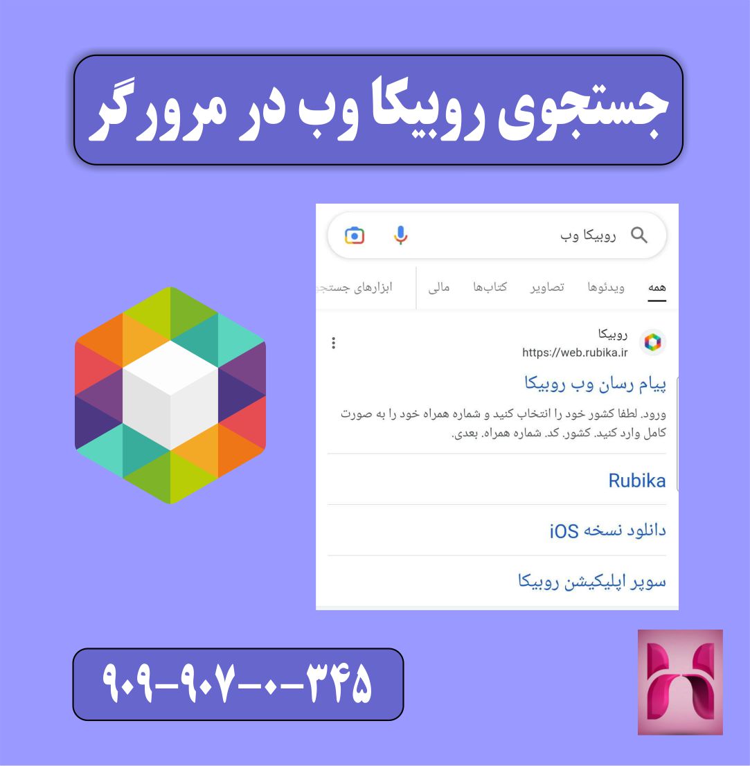 سرچ روبیکا وب در مرورگر