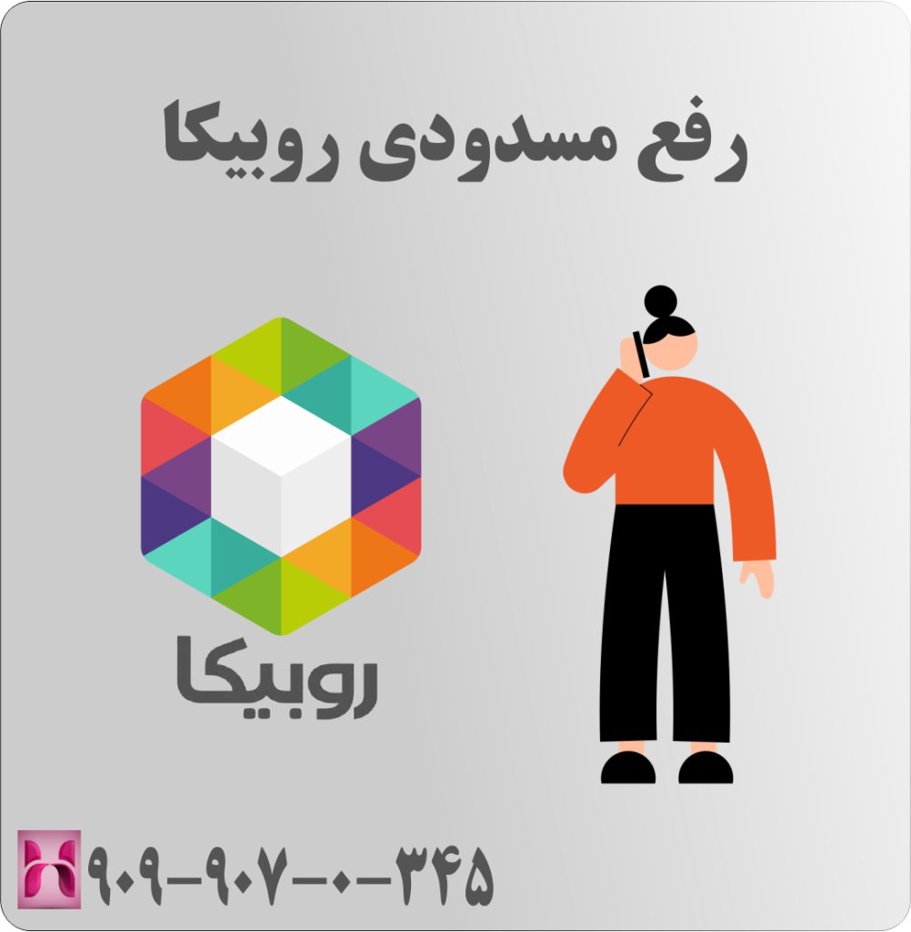 رفع مسدودی روبیکا