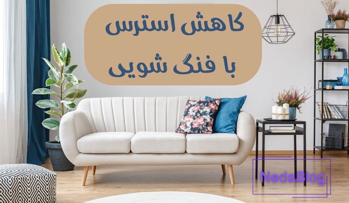 کاهش استرس با فنگ شویی