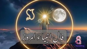 فال انبیاء امروز یکشنبه 9 آذر 1404