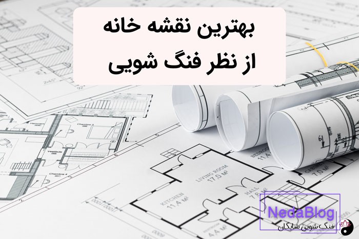 بهترین نقشه خانه از نظر فنگ شویی