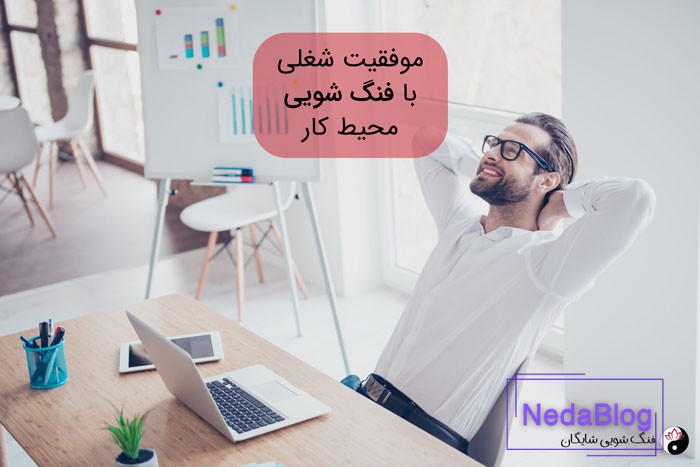 فنگ شویی محل کار برای جذب ثروت و موفقیت