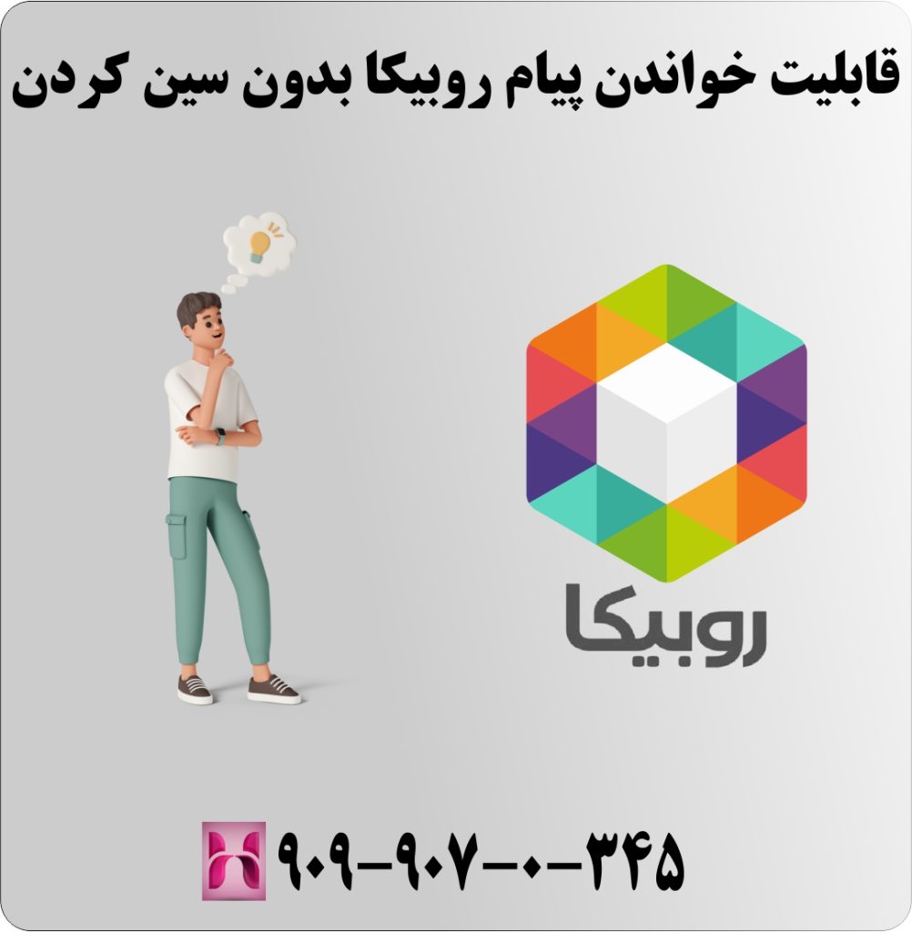 قابلیت خواندن پیام روبیکا بدون سین کردن