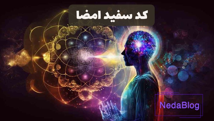 کد سفید امضا