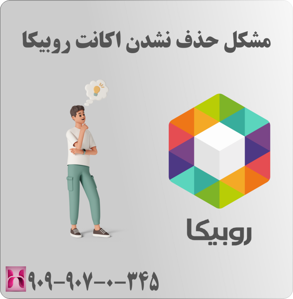 مشکل حذف نشدن اکانت روبیکا