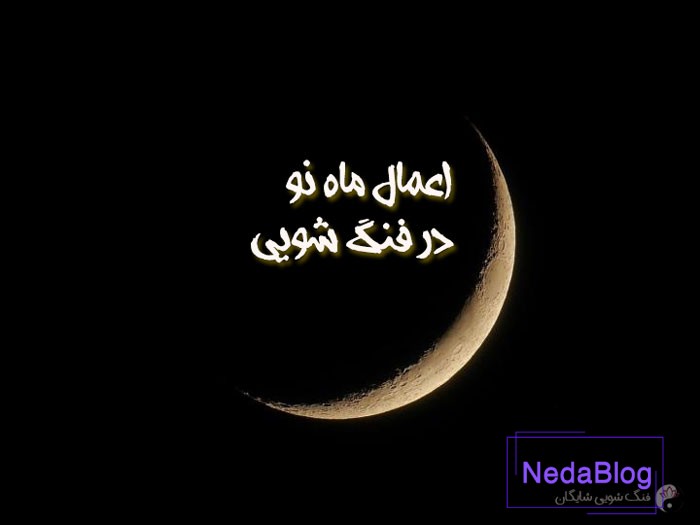 اعمال ماه نو در فنگ شویی