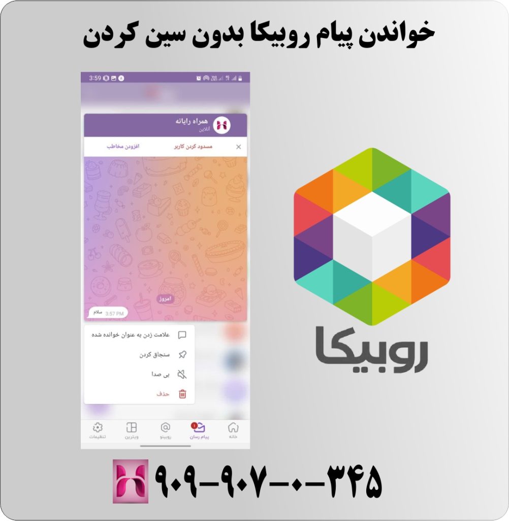 خواندن پیام روبیکا بدون سین کردن خواندن پیام روبیکا بدون سین کردن
