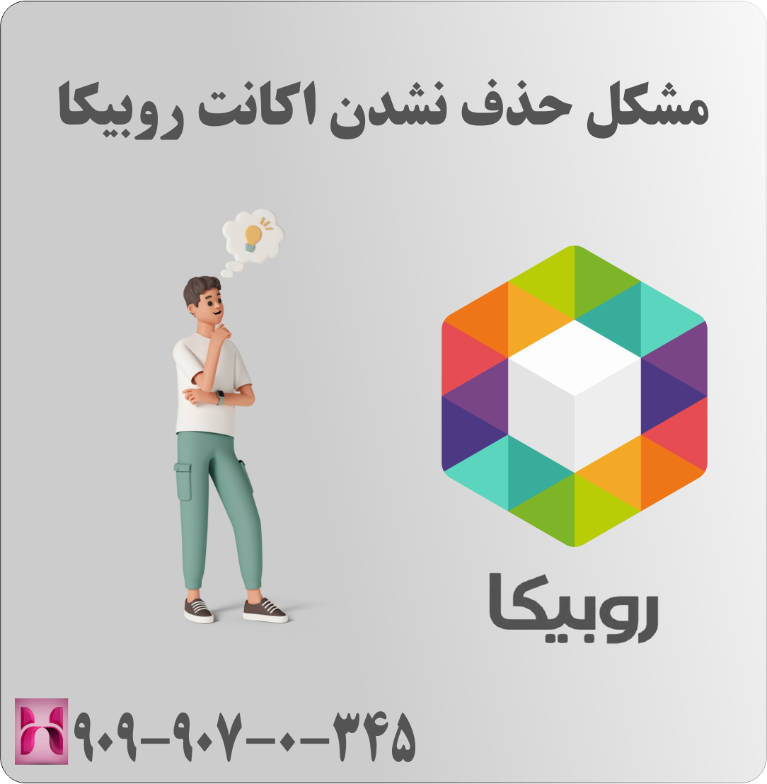 مشکل حذف نشدن اکانت روبیکا