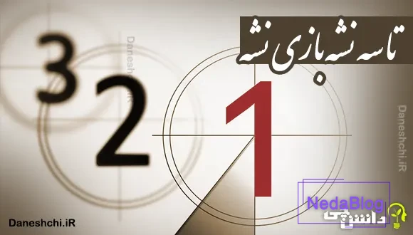 تا سه نشه بازی نشه