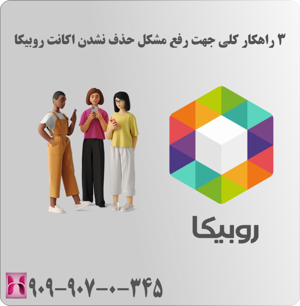 3 راهکار کلی جهت رفع مشکل حذف نشدن اکانت روبیکا