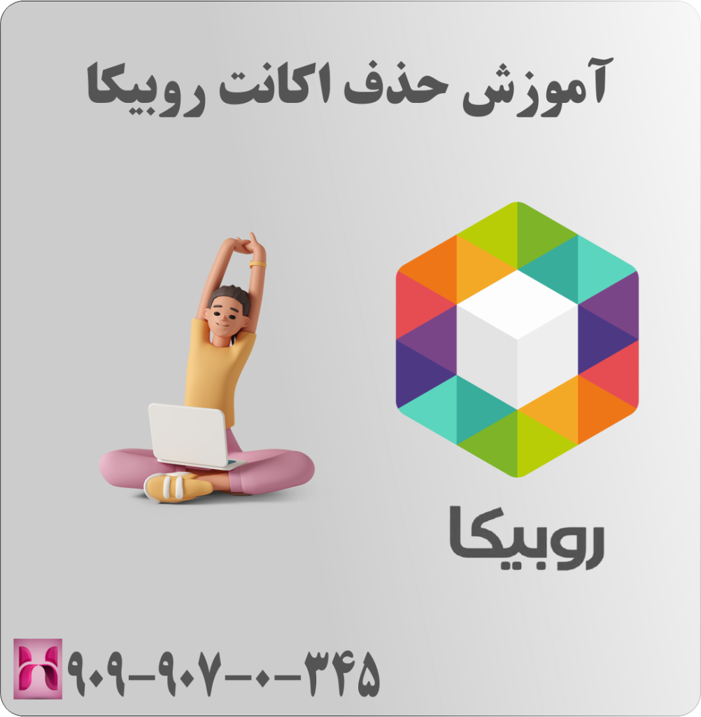 آموزش حذف اکانت روبیکا