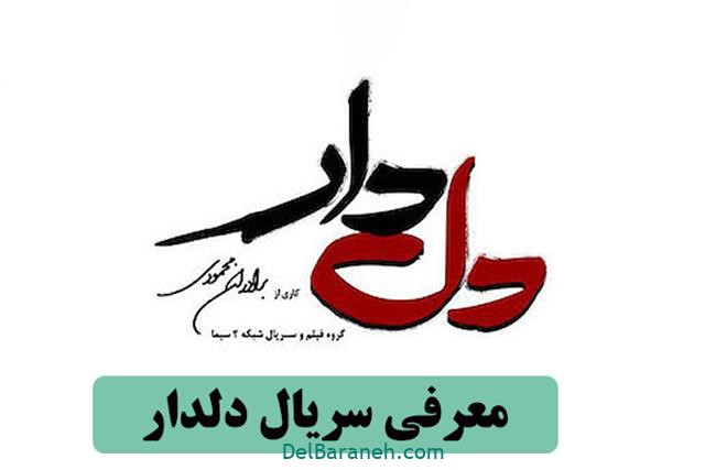 سریال دلدار