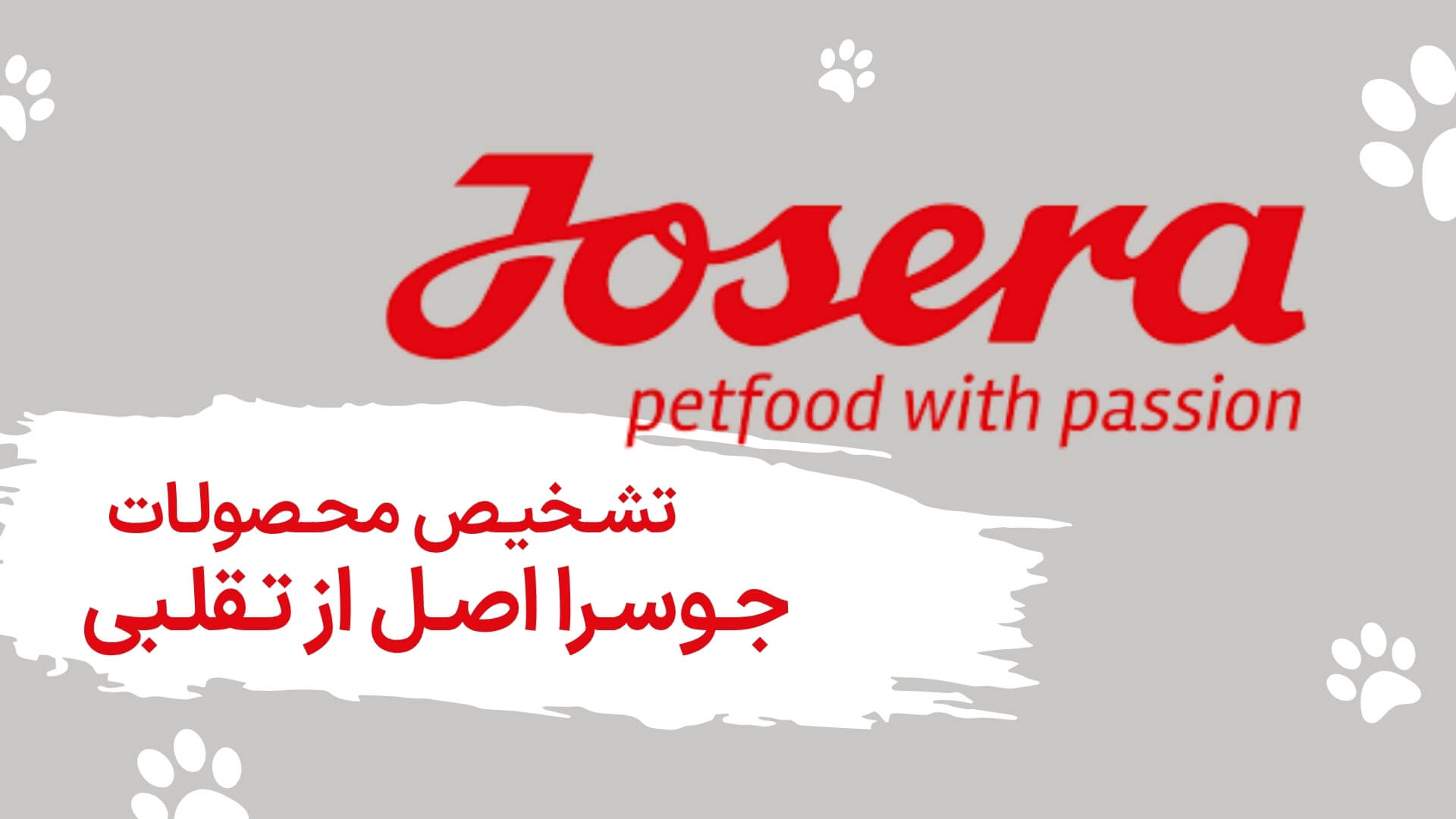 تشخیص جوسرا اصل از تقلبی