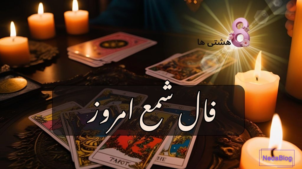 فال شمع امروز دوشنبه 10 آذر 1404