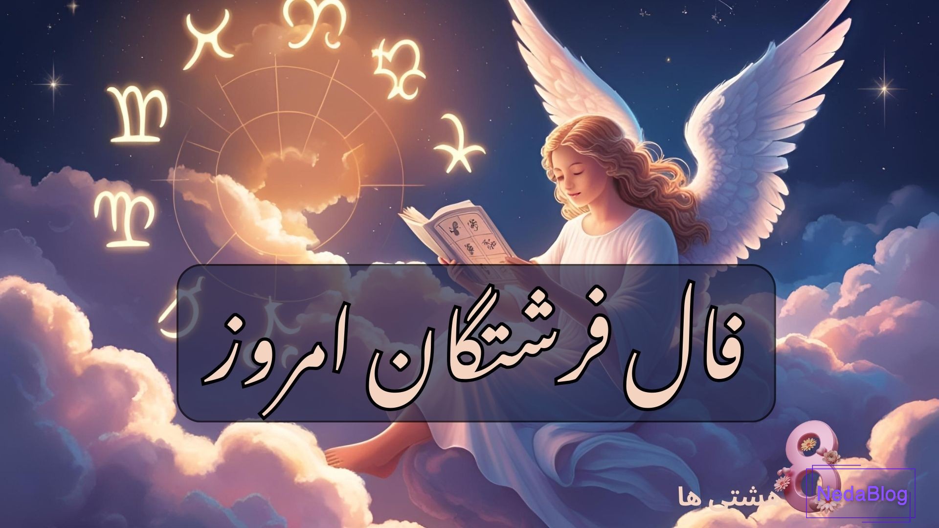 فال فرشتگان امروز پنجشنبه 6 آذر 1404