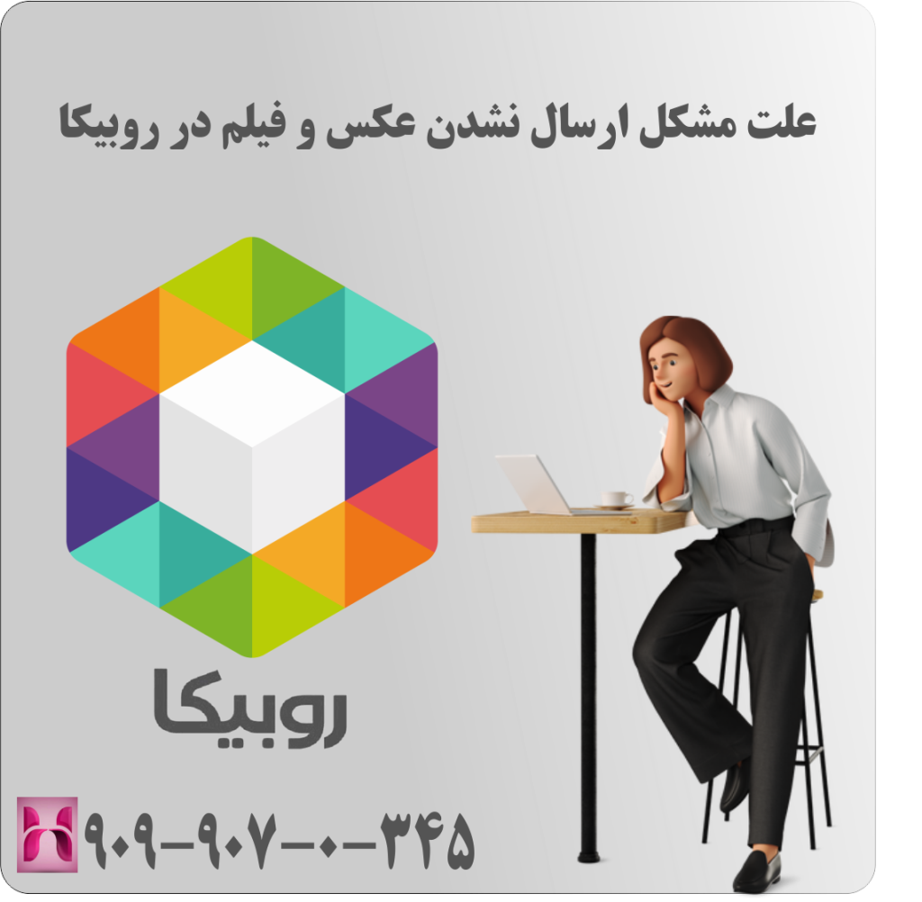 علت مشکل ارسال نشدن عکس و فیلم در روبیکا