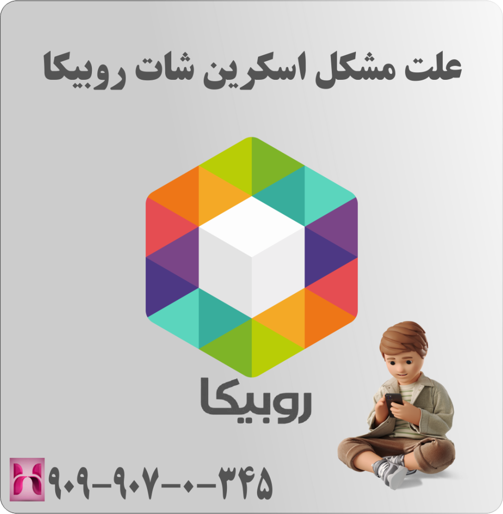 علت مشکل اسکرین شات روبیکا