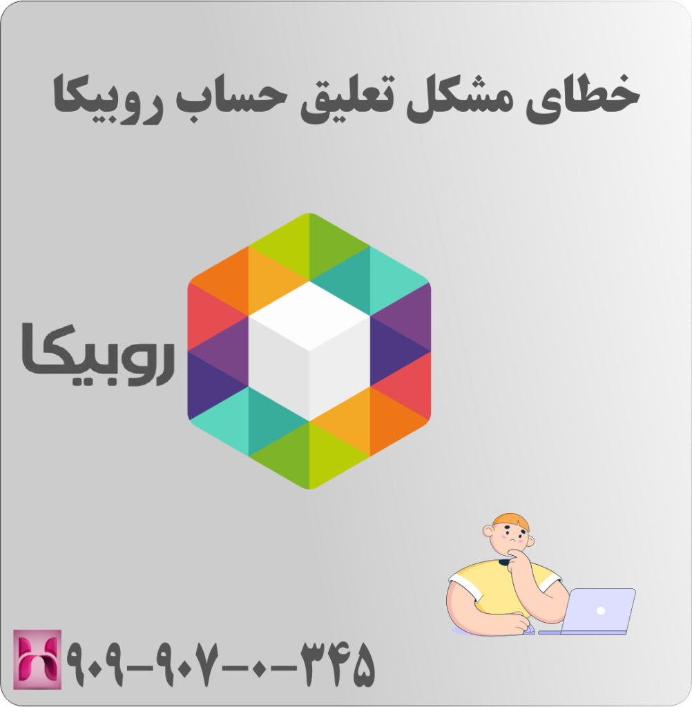 خطای مشکل تعلیق حساب روبیکا