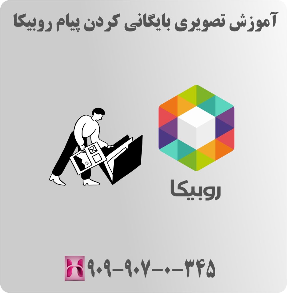 آموزش تصویری بایگانی کردن پیام روبیکا