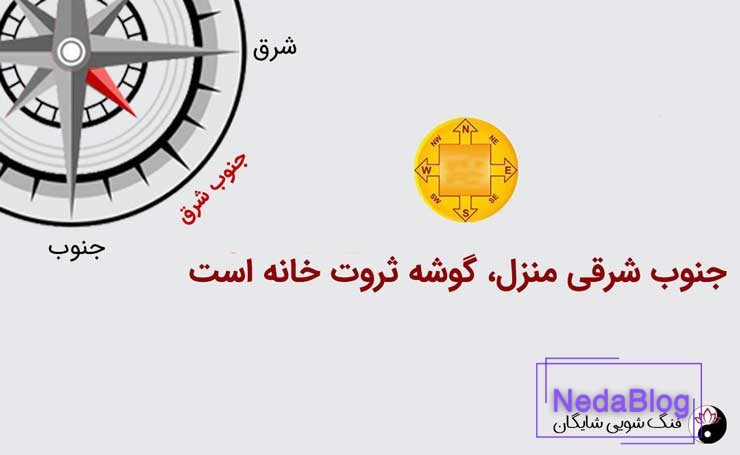 فنگ شویی ثروت