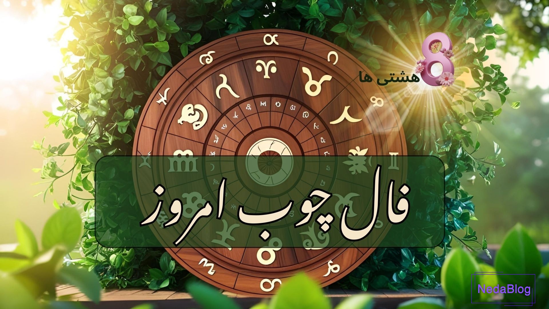 فال چوب امروز جمعه 7 آذر 1404