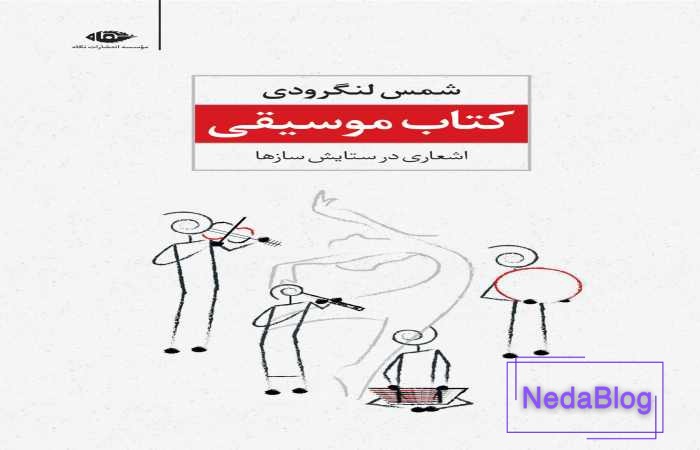 کتاب موسیقی شمس لنگرودی