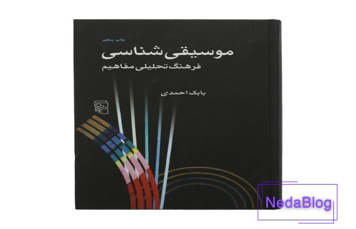 معرفی کتاب موسیقی شناسی بابک احمدی