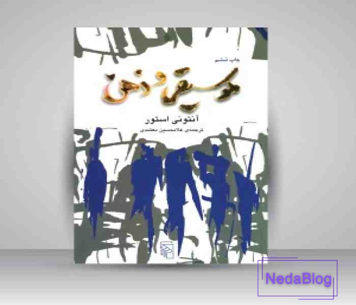 معرفی کتاب موسیقی و ذهن